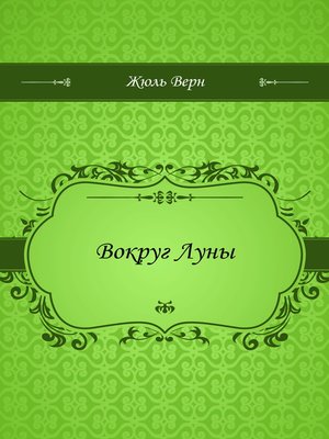 cover image of Вокруг Луны